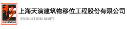常务委员单位：上海天演建筑物移位工程有限公司