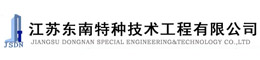 常务委员单位：江苏东南特种技术工程有限公司