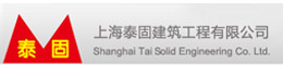 常务委员单位：上海泰固建筑工程有限公司