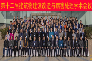 中国老教授协会土木建筑专业委员会“第十二届建筑物建设改造与病害处理学术会议”在郑州召开